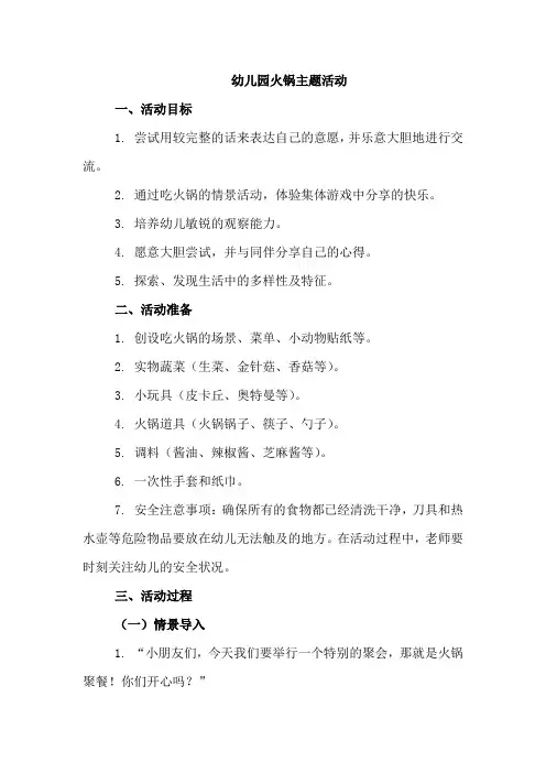 幼儿园火锅主题活动