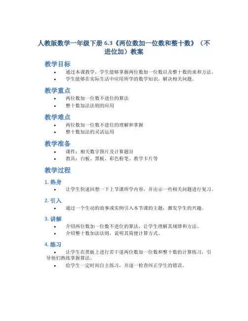 人教版数学一年级下册6.3《两位数加一位数和整十数》(不进位加)教案