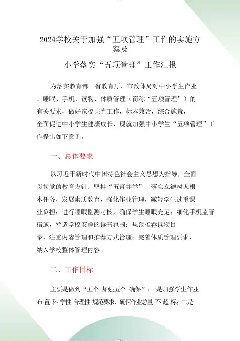 2024学校关于加强“五项管理“工作的实施方案及小学落实“五项管理”工作汇报