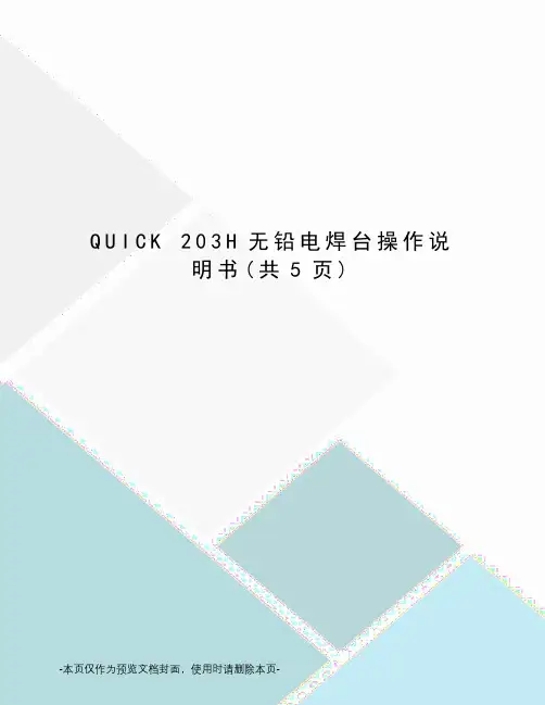 QUICK 203H无铅电焊台操作说明书