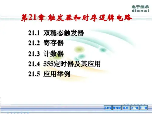 触发器和时序逻辑电路chapter21