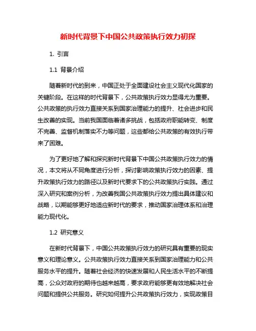 新时代背景下中国公共政策执行效力初探