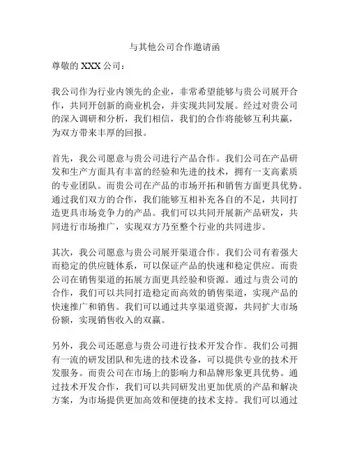 与其他公司合作邀请函
