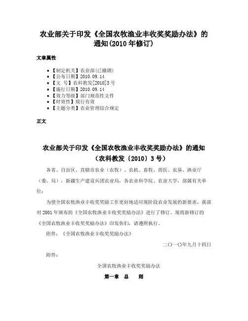 农业部关于印发《全国农牧渔业丰收奖奖励办法》的通知(2010年修订)
