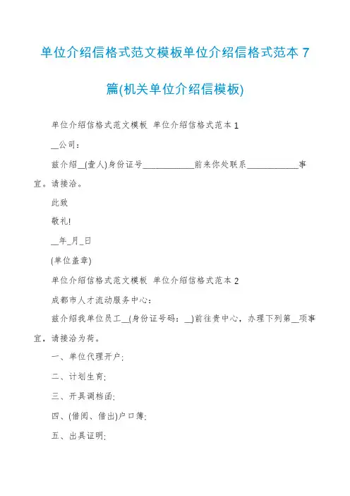 单位介绍信格式范文模板单位介绍信格式范本7篇