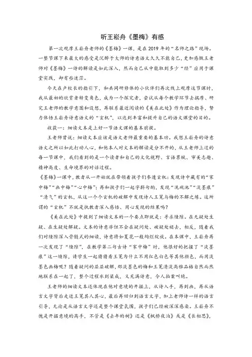 听王崧舟《墨梅》有感