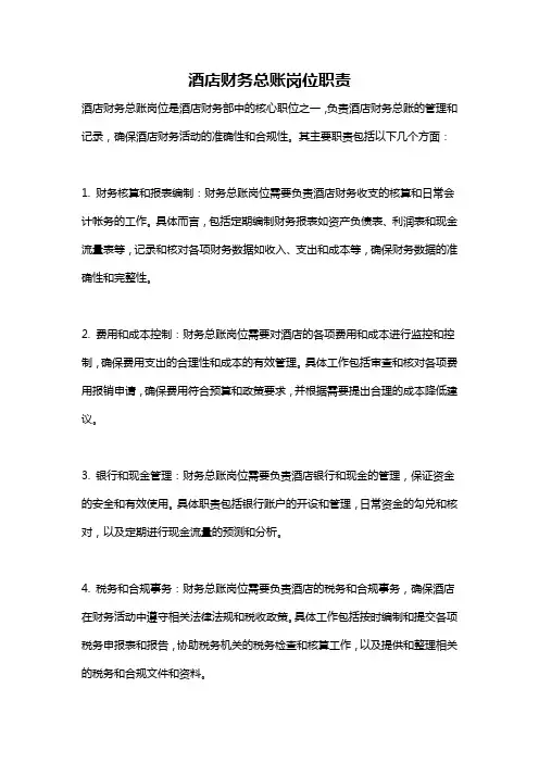 酒店财务总账岗位职责
