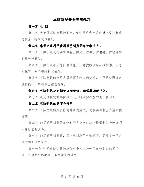 五防钥匙安全管理规定(4篇)