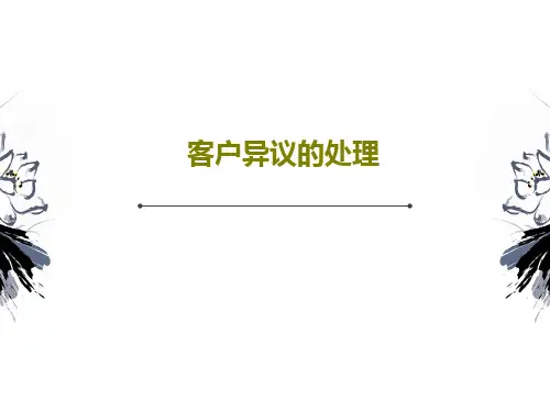 客户异议的处理38页PPT