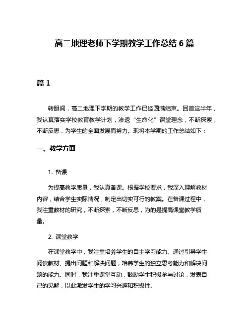 高二地理老师下学期教学工作总结6篇