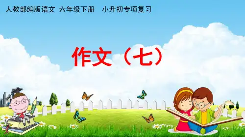 人教部编版六年级语文下册《小升初专项复习 作文(七)》教学课件PPT小学优秀课件