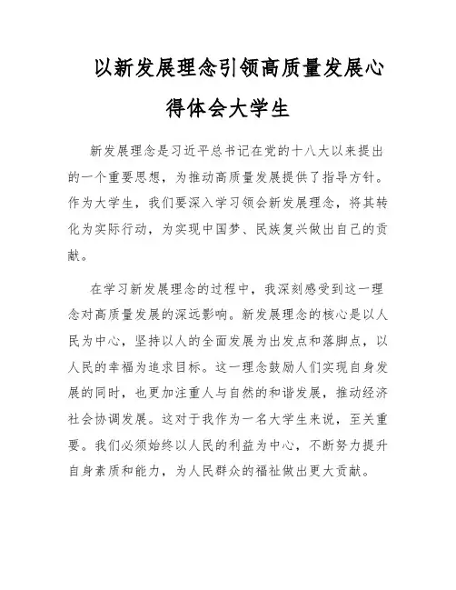 以新发展理念引领高质量发展心得体会大学生