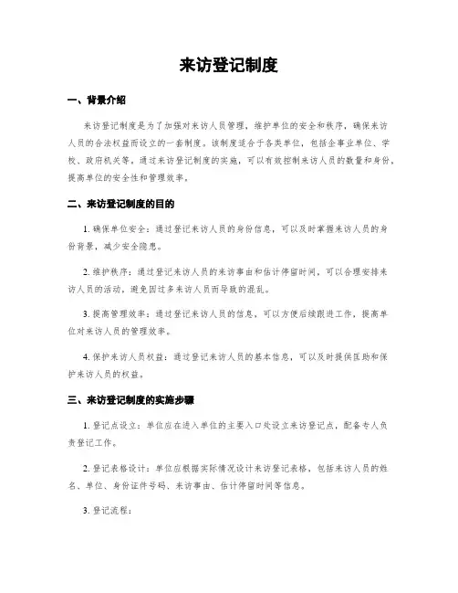 来访登记制度
