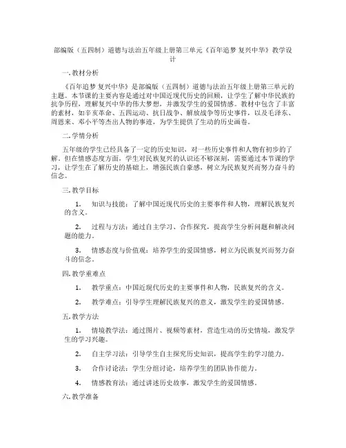 部编版(五四制)道德与法治五年级上册第三单元《百年追梦 复兴中华》教学设计