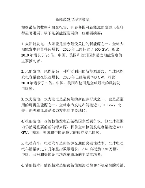新能源发展现状摘要
