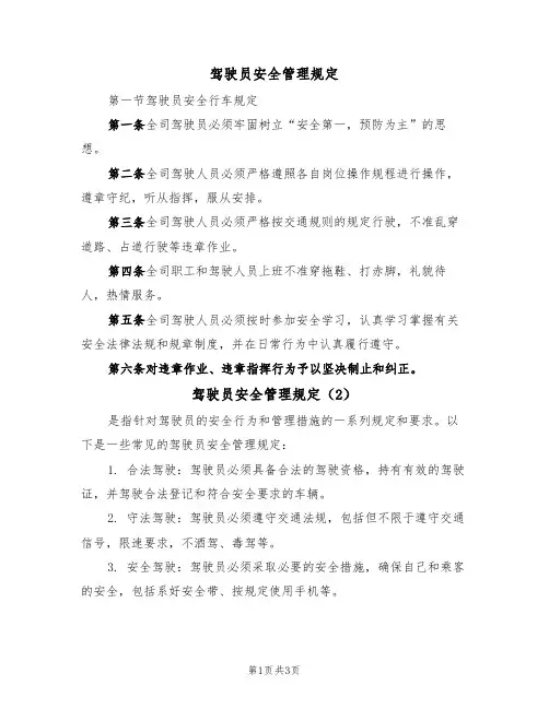 驾驶员安全管理规定（3篇）