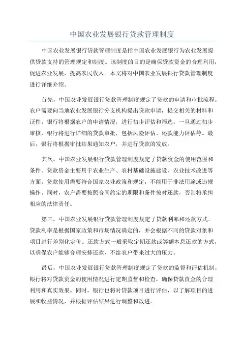 中国农业发展银行贷款管理制度