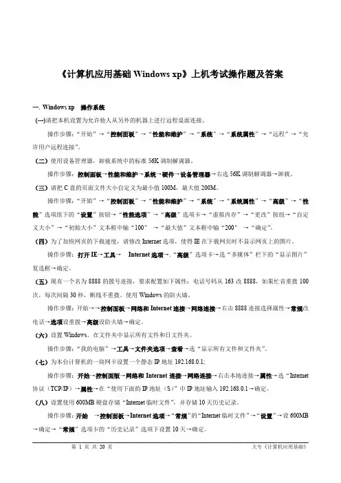 《计算机应用基础》(XP)上机考试操作题及答案