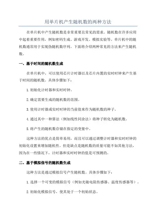 用单片机产生随机数的两种方法