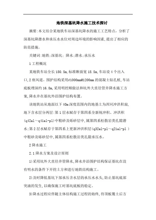 地铁深基坑降水施工技术