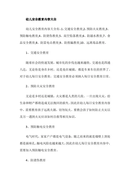 幼儿安全教育内容大全