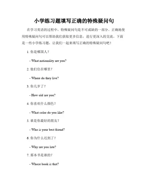 小学练习题填写正确的特殊疑问句