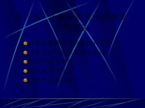 计算机软硬件故障及处理方法