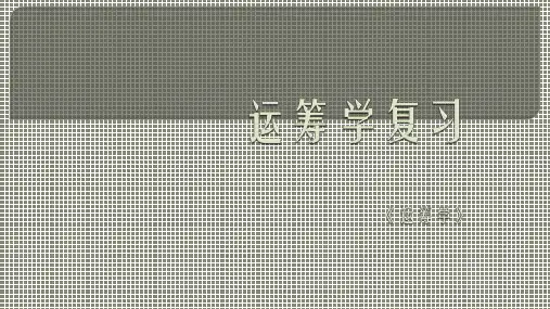 运筹学知识点