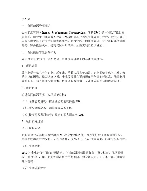 合同能源管理服务举例(3篇)