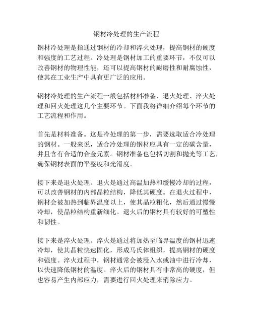 钢材冷处理的生产流程