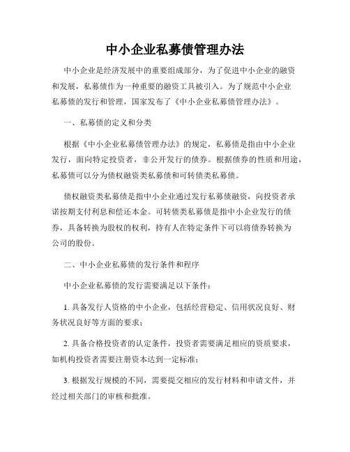 中小企业私募债管理办法