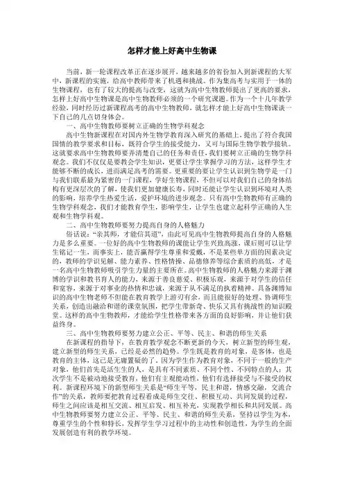 怎样才能上好高中生物课