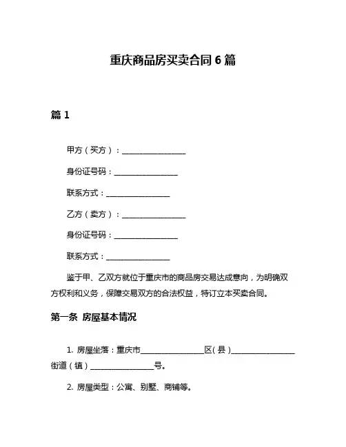重庆商品房买卖合同6篇