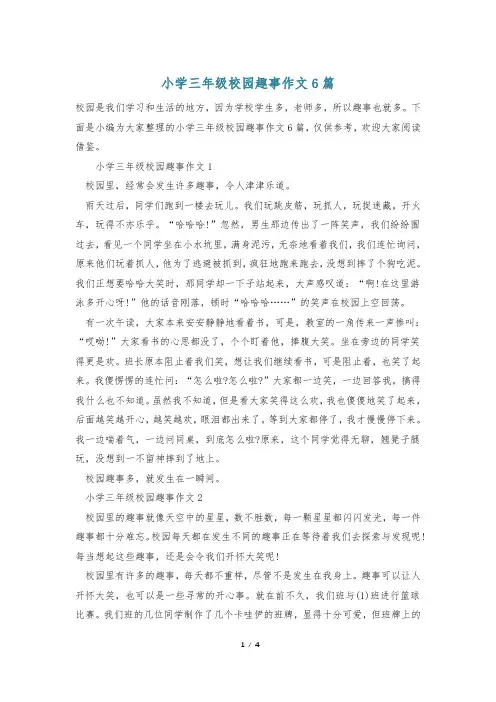 小学三年级校园趣事作文6篇