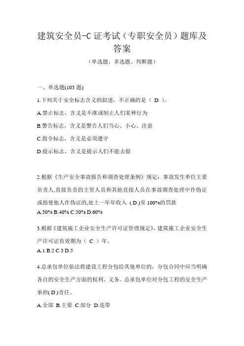 建筑安全员-C证考试(专职安全员)题库及答案