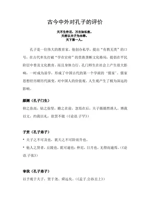 古今中外对孔子的评价