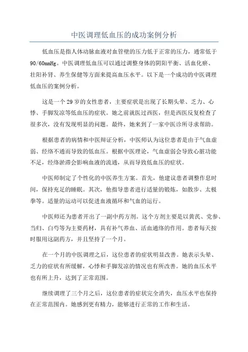 中医调理低血压的成功案例分析