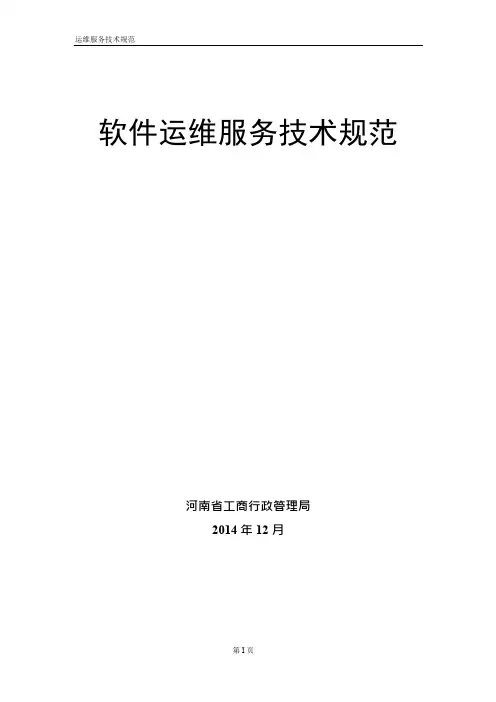 软件运维服务技术规范