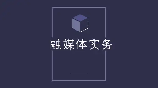《融媒体实务》教学课件(全)