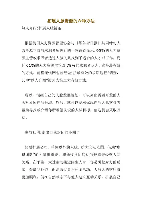 拓展人脉资源的六种方法