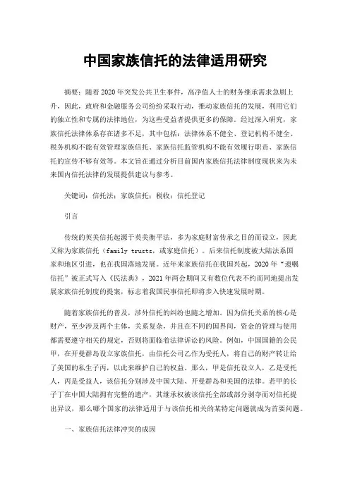 中国家族信托的法律适用研究