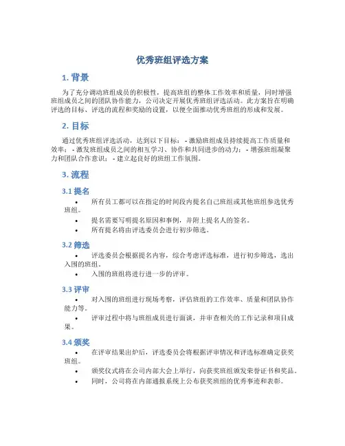 优秀班组评选方案