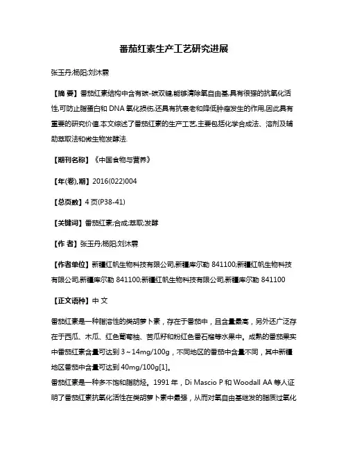 番茄红素生产工艺研究进展