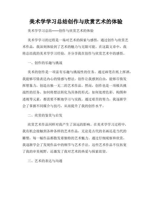 美术学学习总结创作与欣赏艺术的体验