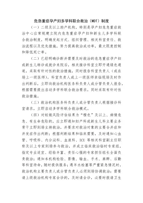 危急重症孕产妇多学科联合救治(MDT)制度