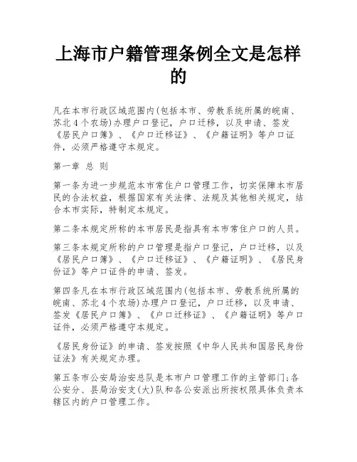 上海市户籍管理条例全文是怎样的