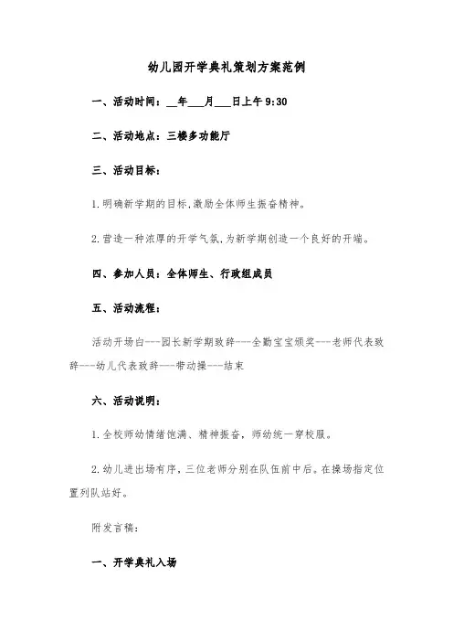 幼儿园开学典礼策划方案范例（3篇）