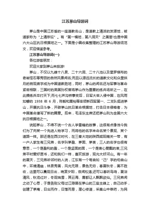 江苏茅山导游词