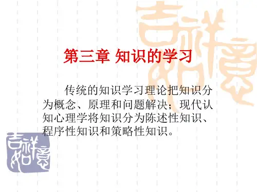 教育心理学 第三章 知识的学习