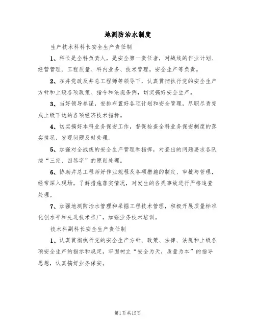 地测防治水制度（5篇）
